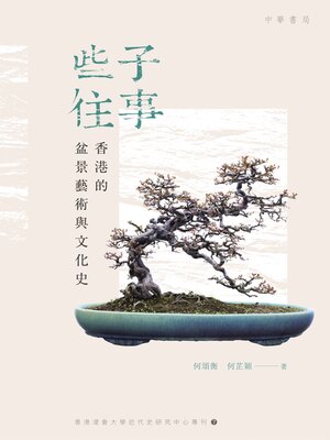 cover image of 些子往事